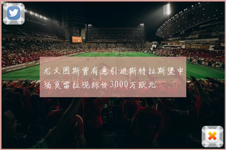 尤文图斯曾有意引进斯特拉斯堡中场莫雷拉现标价3000万欧元