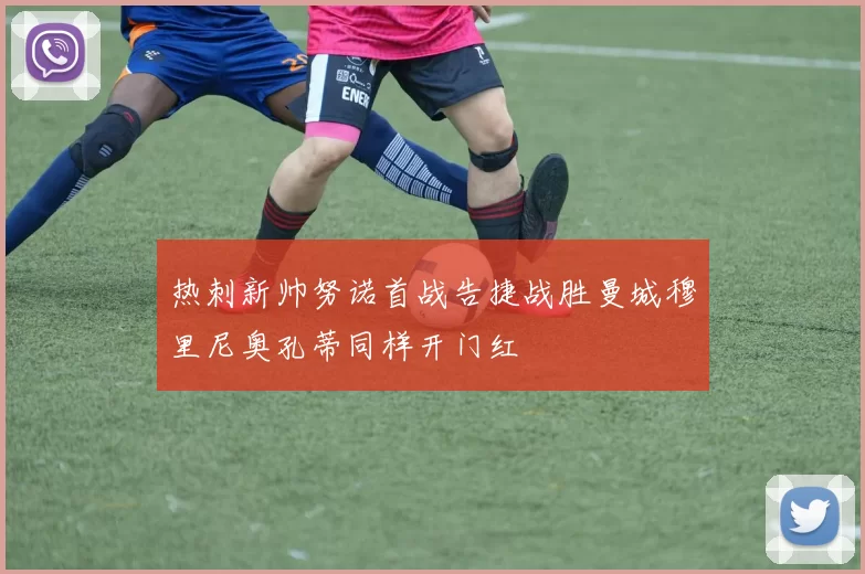 热刺新帅努诺首战告捷战胜曼城穆里尼奥孔蒂同样开门红