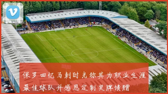 保罗回忆马刺时光称其为职业生涯最佳球队并感恩定制奖牌馈赠