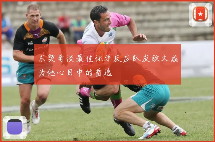 东契奇谈最佳化学反应队友欧文成为他心目中的首选